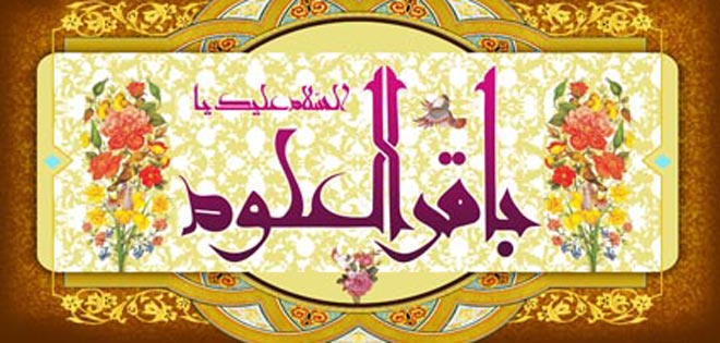 مسابقة: الإمام محمد الباقر (عليه السلام)