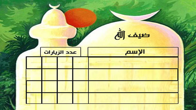نشاط بطاقة زيارات المسجد