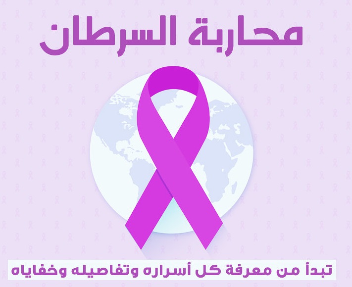 اليوم العالمي لمرضى السرطان