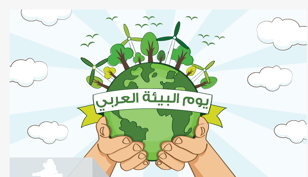 اليوم العربي للبيئة