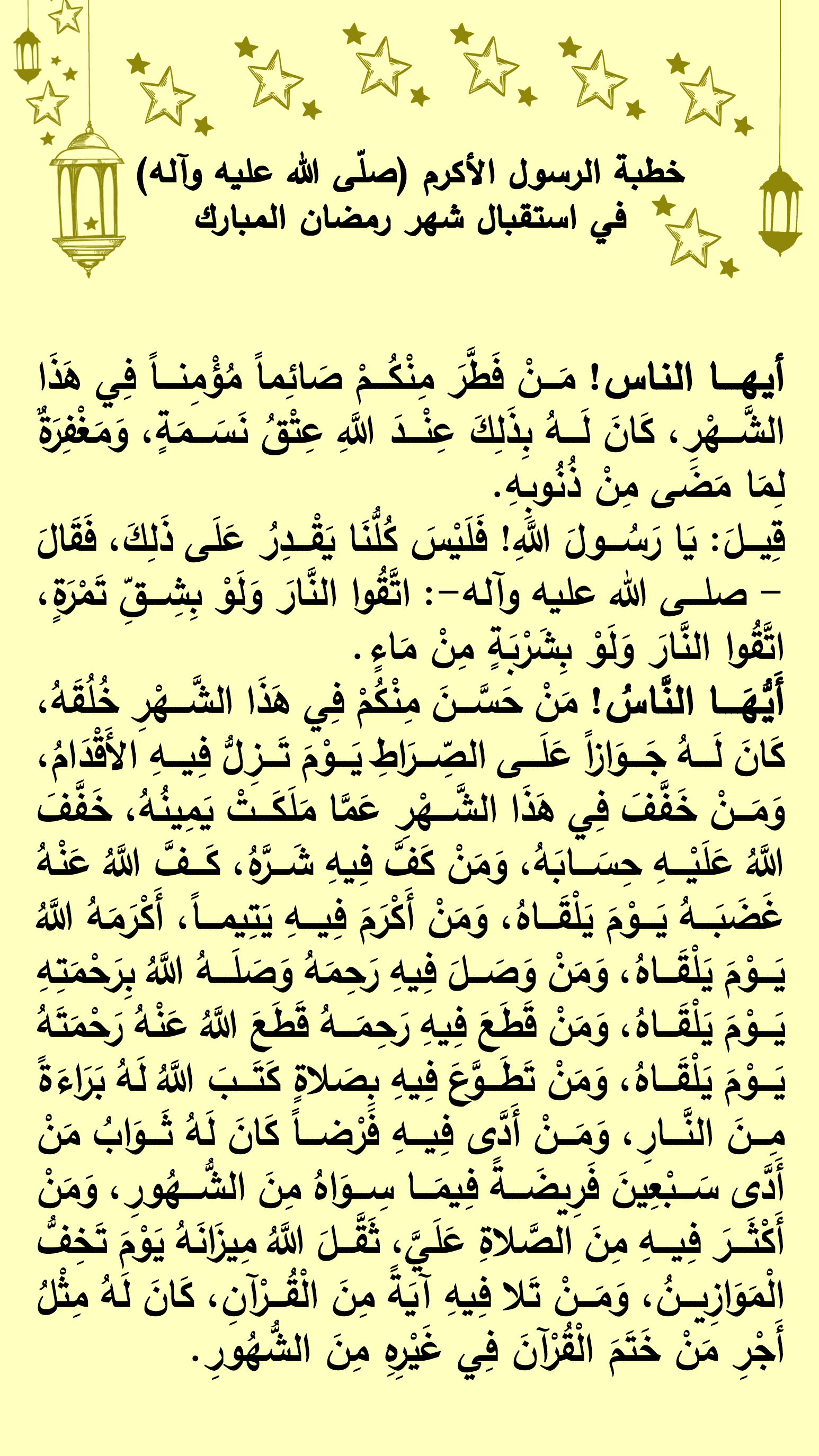 خطبة الرسول (ص) في شهر رمضان المبارك -1