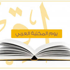يوم المكتبة العربية 